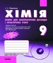 ГДЗ до зошита для лабораторних дослідів і практичних робіт з хімії 9 клас І.І. Черевань 2009 рік