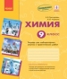 ГДЗ до зошита для лабораторних дослідів і практичних робіт з хімії 9 клас О.В. Григорович, І.І. Черевань 2017 рік