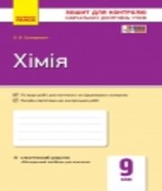 ГДЗ до зошита для контролю навчальних досягень учнів з хімії 9 клас О.В. Григорович 2017 рік