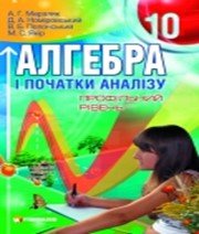 ГДЗ до підручника з алгебри 10 клас А.Г. Мерзляк, Д.А. Номіровський 2010 рік (профільний рівень)