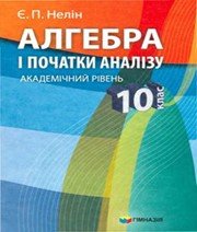 ГДЗ до підручника з алгебри 10 клас Є.П. Нелін 2010 рік (академічний рівень)