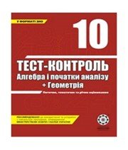 ГДЗ до тест-контролю з алгебри 10 клас О.М. Роганін 2008 рік