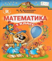 ГДЗ до підручника з математики 1 клас М.В. Богданович, Г.П. Лишенко 2012 рік (російська мова навчання) ГДЗ до підручника з математики 1 клас М.В. Богданович, Г.П. Лишенко 2012 рік (російська мова навчання)