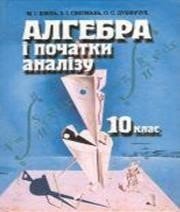 ГДЗ до підручника з алгебри 10 клас М.І. Шкіль, З.І. Слєпкань 2007 рік