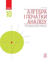 ГДЗ до підручника з алгебри 10 клас Є.П. Нелін 2018 рік