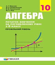 ГДЗ до підручника з алгебри 10 клас А.Г. Мерзляк, Д.А. Номіровський 2018 рік (початок вивчення на поглибленому рівні з 8 класу, профільний рівень)