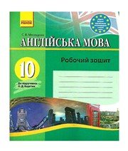 ГДЗ до робочого зошита з англійської мови 10 клас С.В. Мясоєдова 2013 рік