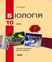 ГДЗ до підручника з біології 10 клас О.В. Тагліна 2010 рік ГДЗ до підручника з біології 10 клас О.В. Тагліна 2010 рік
