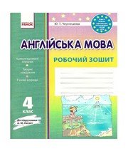 ГДЗ до робочого зошита з англійської мови 4 клас Ю.Т. Чернишова 2016 рік
