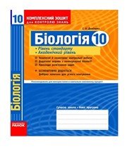 ГДЗ до комплексного зошита для контролю знань з біології 10 клас І.О. Демічева 2010 рік