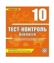 ГДЗ до тест-контролю з біології 10 клас О.А. Павленко 2010 рік ГДЗ до тест-контролю з біології 10 клас О.А. Павленко 2010 рік