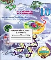 ГДЗ до робочого зошита з біології 10 клас О.А. Андерсон, М.А. Вихренко 2010 рік