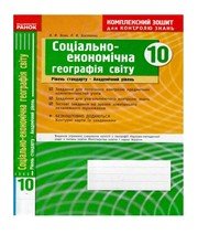 ГДЗ до комплексного зошита для контролю знань з географії 10 клас В.Ф. Вовк, Л.В. Костенко 2010 рік