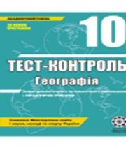 ГДЗ до тест-контролю з географії 10 клас О.В. Курносова 2010 рік ГДЗ до тест-контролю з географії 10 клас О.В. Курносова 2010 рік