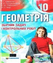 ГДЗ до збірника задач і контрольних робіт з геометрії 10 клас А.Г. Мерзляк, В.Б. Полонський 2010 рік