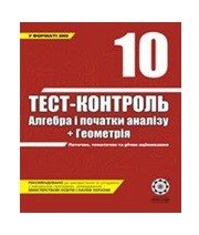 ГДЗ до тест-контролю з геометрії 10 клас О.М. Роганін 2008 рік ГДЗ до тест-контролю з геометрії 10 клас О.М. Роганін 2008 рік