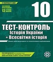 ГДЗ до тест-контролю з історії 10 клас В.В. Воропаєва, Ю.М. Воропаєв 2011 рік ГДЗ до тест-контролю з історії 10 клас В.В. Воропаєва, Ю.М. Воропаєв 2011 рік