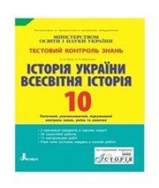 ГДЗ до зошита для контролю знань з історії 10 клас О.В. Гісем, О.О. Мартинюк 2011 рік (всесвітня історія) ГДЗ до зошита для контролю знань з історії 10 клас О.В. Гісем, О.О. Мартинюк 2011 рік (всесвітня історія)