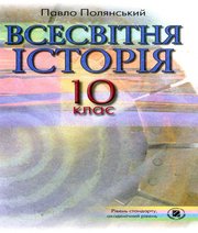 ГДЗ до підручника з історії 10 клас П.Б. Полянський 2010 рік ГДЗ до підручника з історії 10 клас П.Б. Полянський 2010 рік