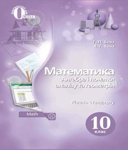 ГДЗ до підручника з математики 10 клас Г.П. Бевз, В.Г. Бевз 2018 рік