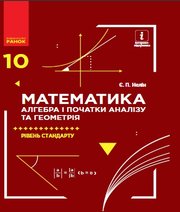 ГДЗ до підручника з математики 10 клас Є.П. Нелін 2018 рік ГДЗ до підручника з математики 10 клас Є.П. Нелін 2018 рік