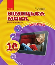 ГДЗ до підручника з німецької мови 10 клас С.І. Сотникова, Г.В. Гоголєва 2018 рік