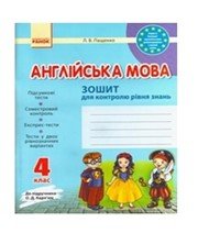 ГДЗ до зошита для контролю рівня знань з англійської мови 4 клас Л.В. Пащенко 2015 рік ГДЗ до зошита для контролю рівня знань з англійської мови 4 клас Л.В. Пащенко 2015 рік
