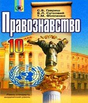 ГДЗ до підручника з правознавства 10 клас С.Б. Гавриш, В.Л. Сутковий 2010 рік ГДЗ до підручника з правознавства 10 клас С.Б. Гавриш, В.Л. Сутковий 2010 рік