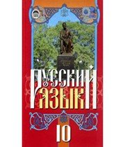 ГДЗ до підручника з російської мови 10 клас Г.А. Михайловская, В.А. Корсаков 2010 рік ГДЗ до підручника з російської мови 10 клас Г.А. Михайловская, В.А. Корсаков 2010 рік