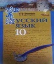 ГДЗ до підручника з російської мови 10 клас Н.Ф. Баландина, К.В. Дегтярёва 2010 рік