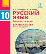 ГДЗ до підручника з російської мови 10 клас Н.Ф. Баландина, К.В. Дегтярёва 2018 рік ГДЗ до підручника з російської мови 10 клас Н.Ф. Баландина, К.В. Дегтярёва 2018 рік