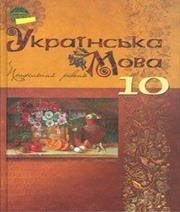 ГДЗ до підручника з української мови 10 клас М.Я. Плющ, В.І. Тихоша 2010 рік ГДЗ до підручника з української мови 10 клас М.Я. Плющ, В.І. Тихоша 2010 рік