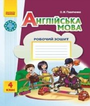 ГДЗ до робочого зошита з англійської мови 4 клас О.М. Павліченко 2015 рік ГДЗ до робочого зошита з англійської мови 4 клас О.М. Павліченко 2015 рік