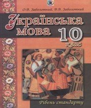 ГДЗ до підручника з української мови 10 клас В.В. Заболотний, О.В. Заболотний 2010 рік ГДЗ до підручника з української мови 10 клас В.В. Заболотний, О.В. Заболотний 2010 рік