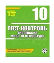 ГДЗ до тест-контролю з української мови 10 клас Н.І. Черсунова 2011 рік ГДЗ до тест-контролю з української мови 10 клас Н.І. Черсунова 2011 рік