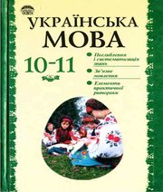ГДЗ до підручника з української мови 10 клас О.М. Біляєв, Л.М. Симоненкова 2004 рік ГДЗ до підручника з української мови 10 клас О.М. Біляєв, Л.М. Симоненкова 2004 рік
