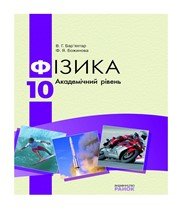 ГДЗ до підручника з фізики 10 клас В.Г. Бар’яхтар, Ф.Я. Божинова 2010 рік