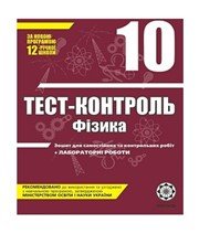 ГДЗ до тест-контролю з фізики 10 клас М.О. Чертіщева, Л.І. Вялих 2010 рік