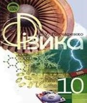 ГДЗ до підручника з фізики 10 клас С.У. Гончаренко 2009 рік ГДЗ до підручника з фізики 10 клас С.У. Гончаренко 2009 рік