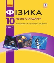 ГДЗ до підручника з фізики 10 клас В.Г. Бар’яхтар, С.О. Довгий 2018 рік ГДЗ до підручника з фізики 10 клас В.Г. Бар’яхтар, С.О. Довгий 2018 рік
