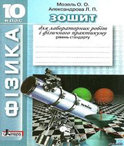 ГДЗ до зошита для лабораторних робіт та фізичного практикуму з фізики 10 клас О.О. Мозель, Л.П. Александрова 2014 рік
