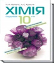 ГДЗ до підручника з хімії 10 клас П.П. Попель, Л.С. Крикля 2010 рік ГДЗ до підручника з хімії 10 клас П.П. Попель, Л.С. Крикля 2010 рік
