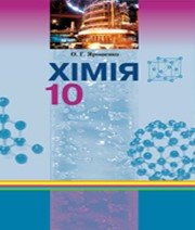 ГДЗ до підручника з хімії 10 клас О.Г. Ярошенко 2010 рік ГДЗ до підручника з хімії 10 клас О.Г. Ярошенко 2010 рік