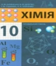 ГДЗ до підручника з хімії 10 клас Н.М. Буринська, В.М. Депутат 2010 рік