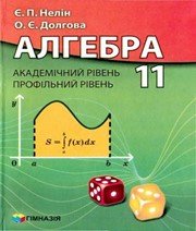 ГДЗ до підручника з алгебри 11 клас Є.П. Нелін, О.Є. Долгова 2011 рік ГДЗ до підручника з алгебри 11 клас Є.П. Нелін, О.Є. Долгова 2011 рік