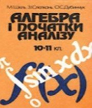 ГДЗ до підручника з алгебри 11 клас М.І. Шкіль, З.І. Слєпкань 2001 рік