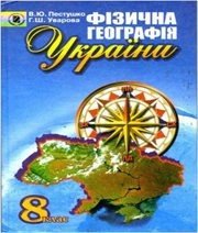 Шкільний підручник 8 клас географія В.Ю. Пестушко, Г.Ш. Уварова «Генеза» 2008 рік (українська мова навчання)
