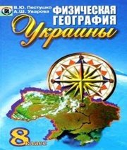 Шкільний підручник 8 клас географія В.Ю. Пестушко, Г.Ш. Уварова «Генеза» 2008 рік (російська мова навчання)