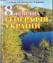 Шкільний підручник 8 клас географія І.Л. Дітчук, О.В. Заставецька «Прем’єр» 2008 рік