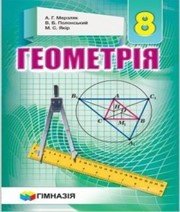 Шкільний підручник 8 клас геометрія А.Г. Мерзляк, В.Б. Полонський «Гімназія» 2016 рік (українська мова навчання) Шкільний підручник 8 клас геометрія А.Г. Мерзляк, В.Б. Полонський «Гімназія» 2016 рік (українська мова навчання)